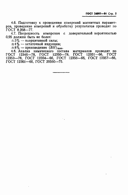 Страница 6 ГОСТ 24897-81