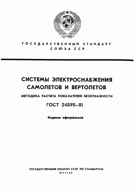 Страница 1 ГОСТ 24898-81
