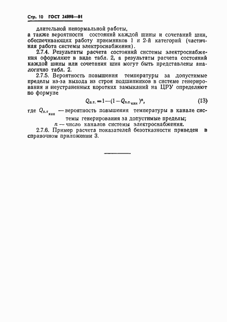 Страница 11 ГОСТ 24898-81