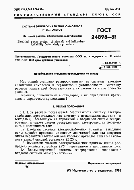 Страница 2 ГОСТ 24898-81