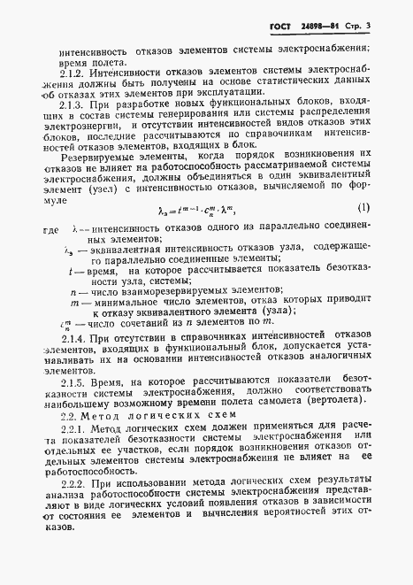 Страница 4 ГОСТ 24898-81