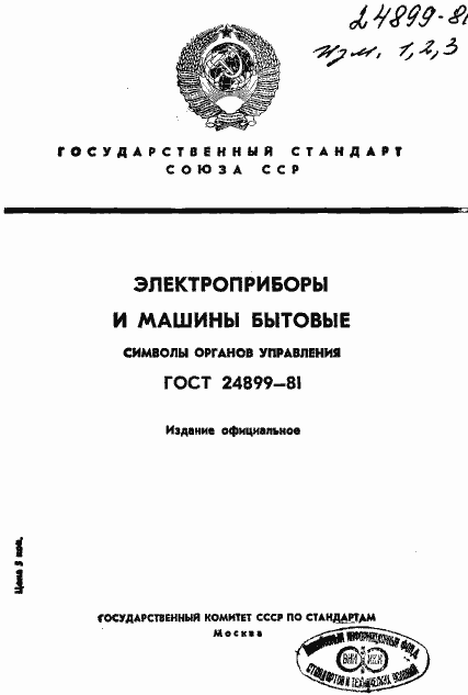 Страница 1 ГОСТ 24899-81