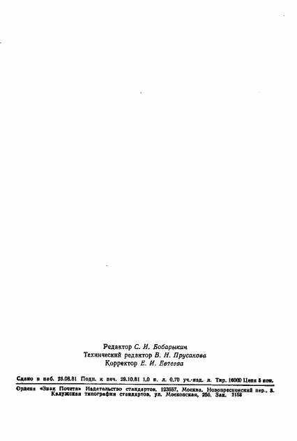 Страница 25 ГОСТ 24899-81