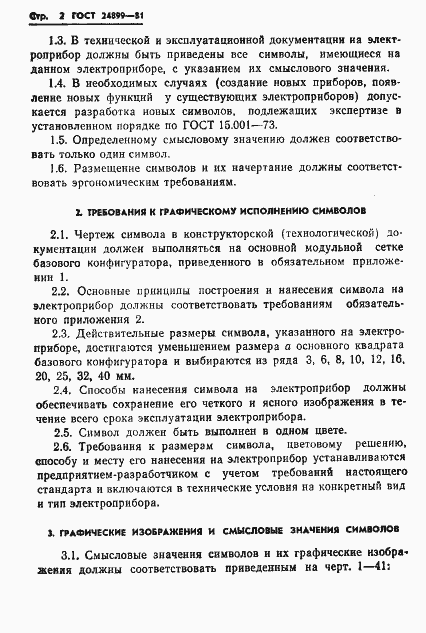 Страница 4 ГОСТ 24899-81