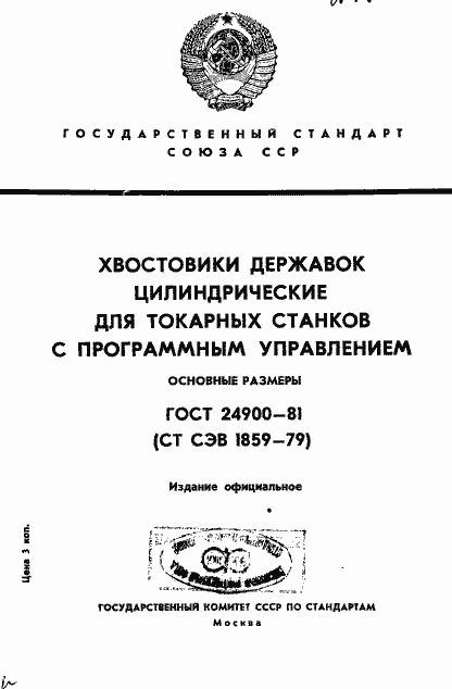 Страница 1 ГОСТ 24900-81