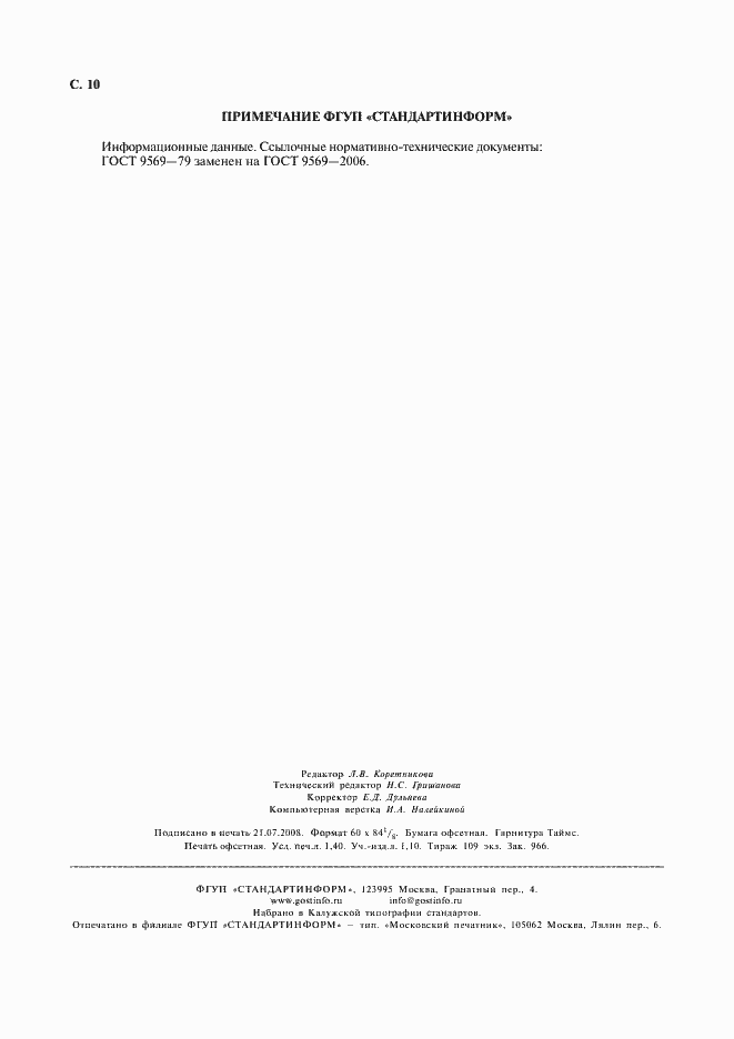 Страница 11 ГОСТ 24901-89