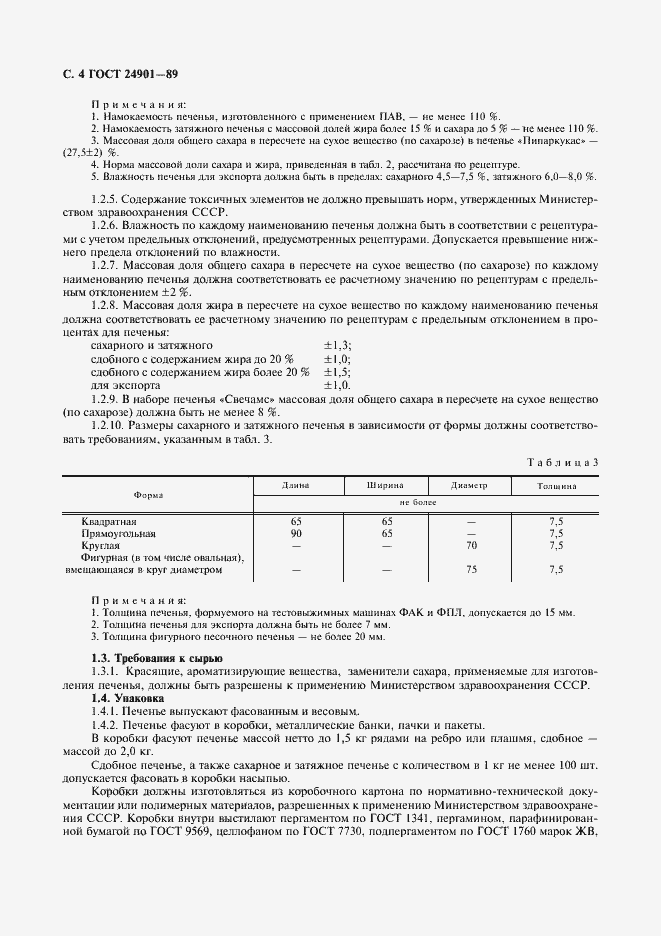 Страница 5 ГОСТ 24901-89