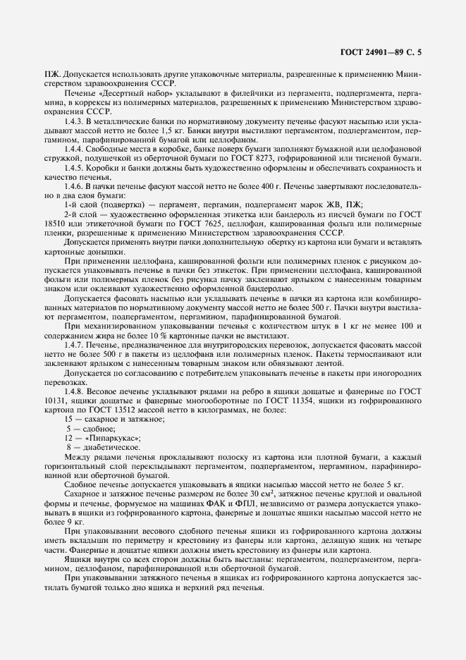 Страница 6 ГОСТ 24901-89