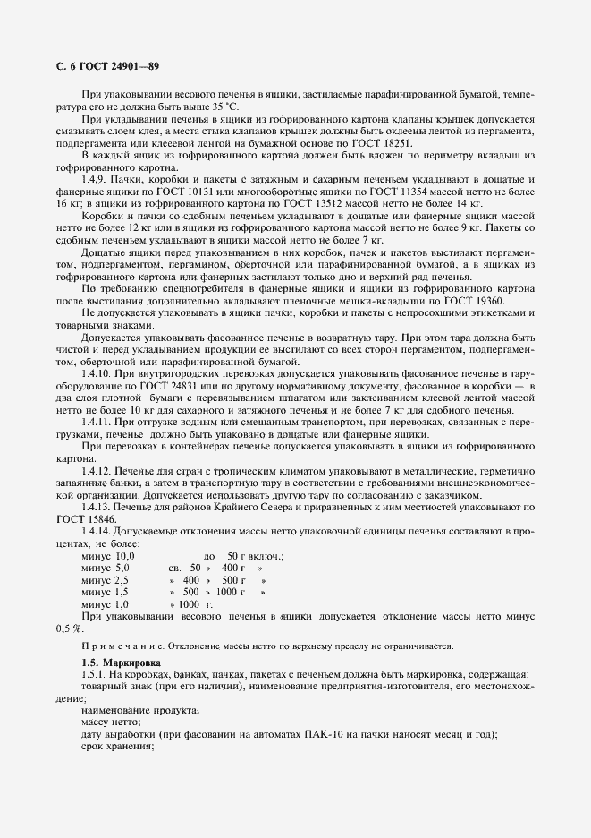 Страница 7 ГОСТ 24901-89