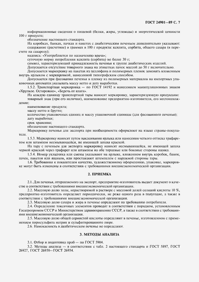 Страница 8 ГОСТ 24901-89