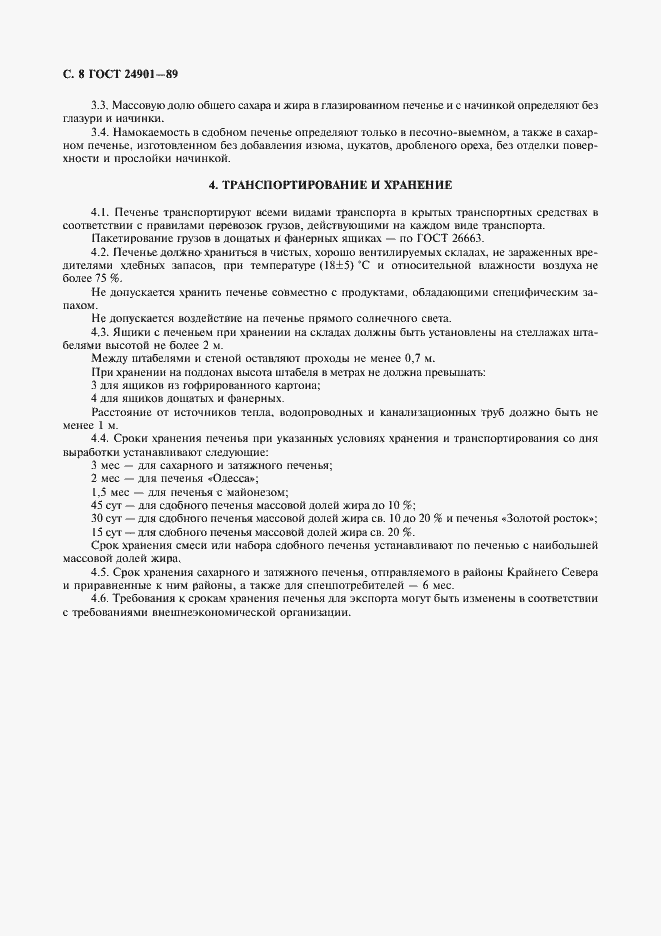 Страница 9 ГОСТ 24901-89