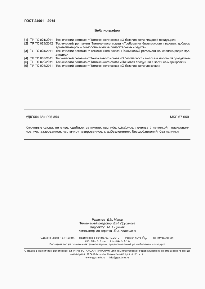 Страница 11 ГОСТ 24901-2014