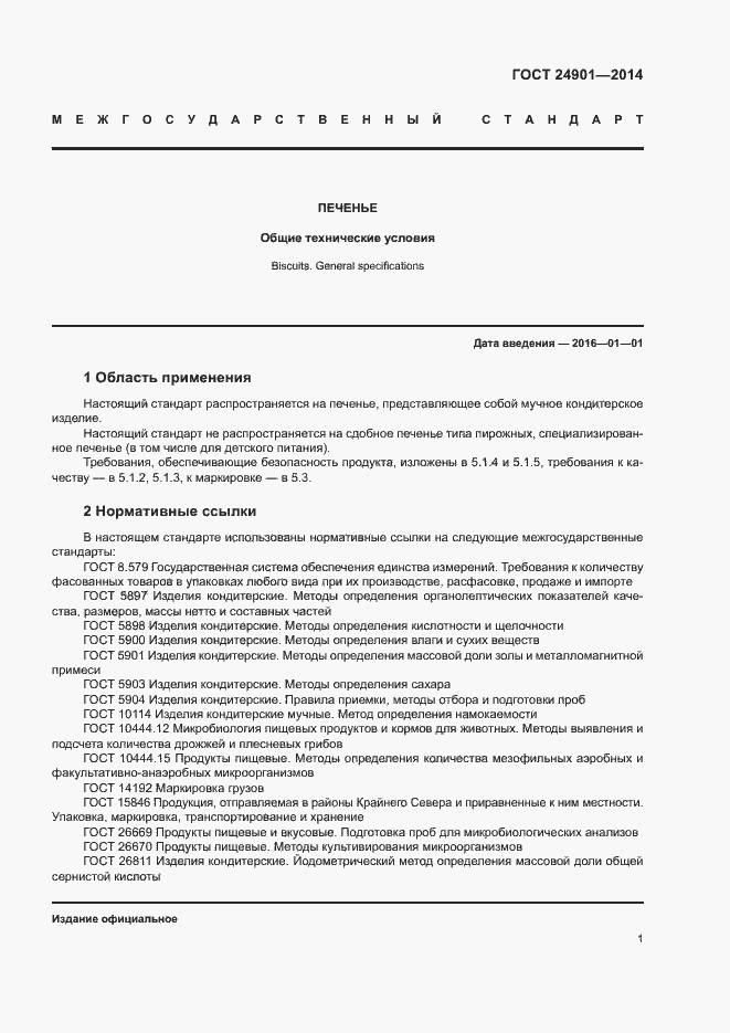 Страница 4 ГОСТ 24901-2014