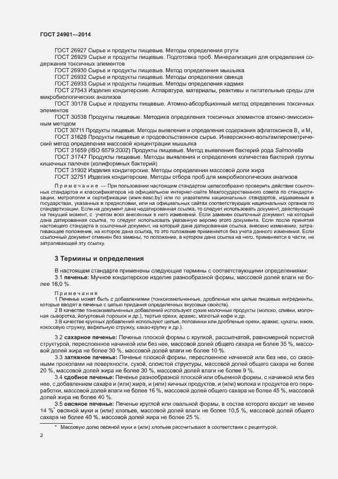 Страница 5 ГОСТ 24901-2014