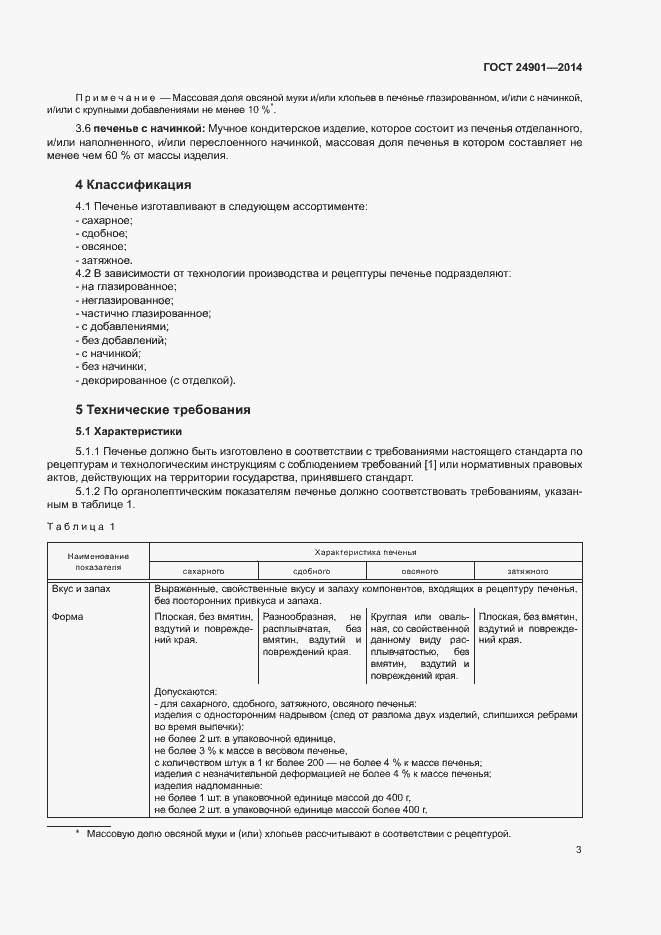 Страница 6 ГОСТ 24901-2014