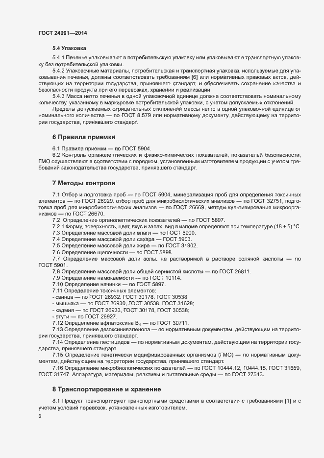 Страница 9 ГОСТ 24901-2014