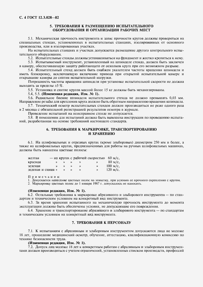 Страница 5 ГОСТ 12.3.028-82