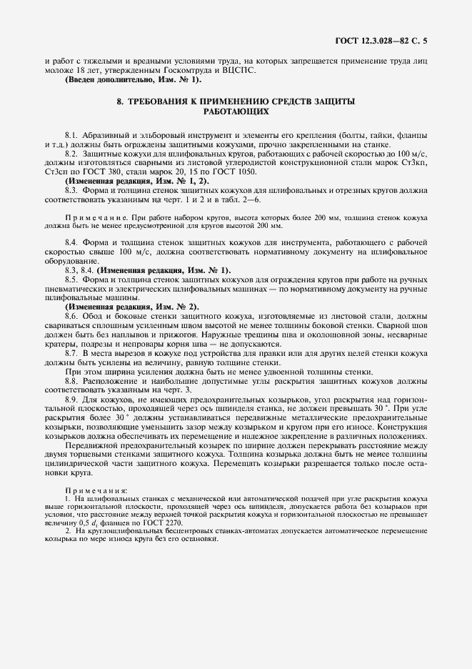 Страница 6 ГОСТ 12.3.028-82