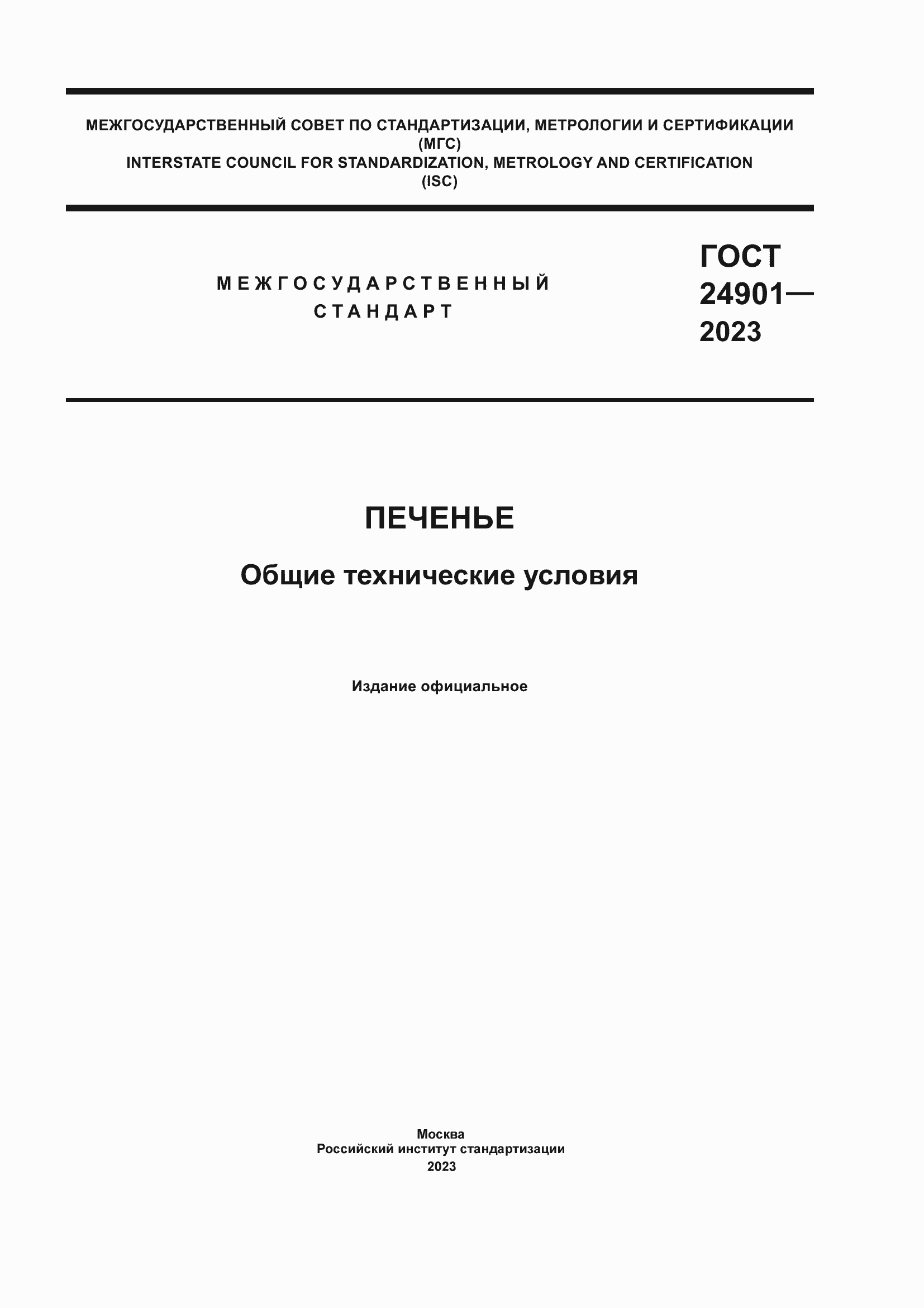 Страница 1 ГОСТ 24901-2023