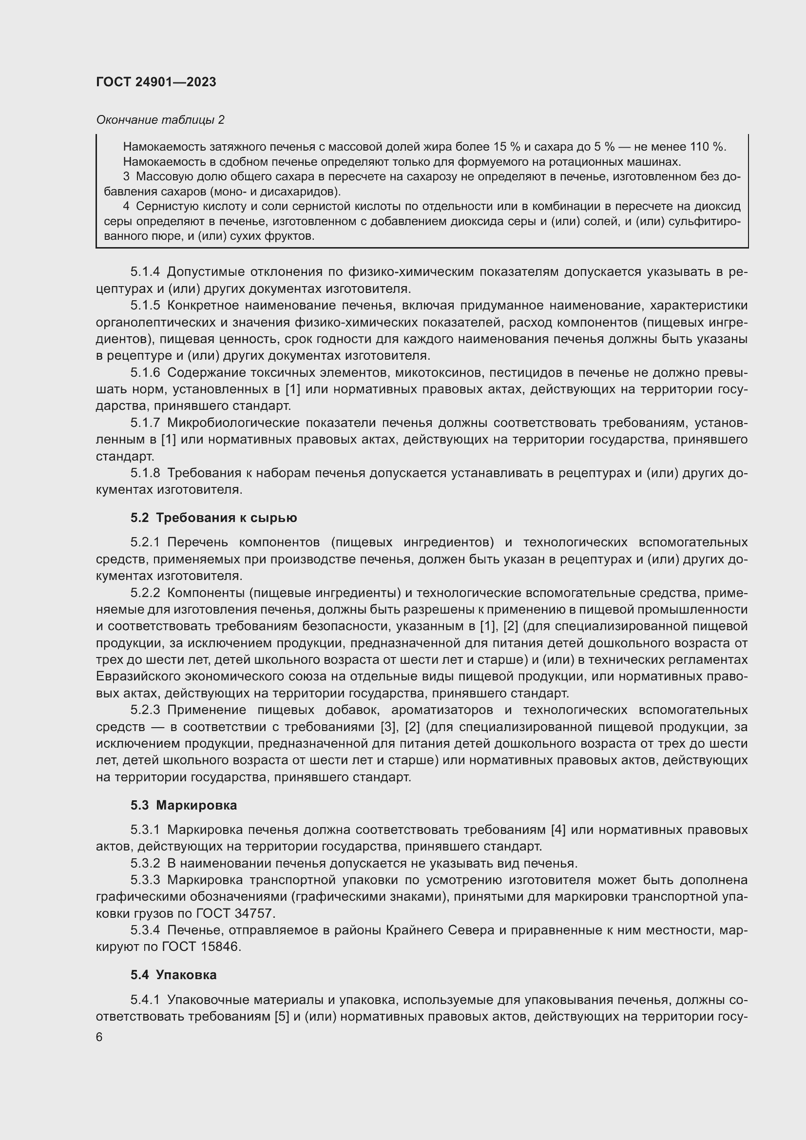 Страница 10 ГОСТ 24901-2023