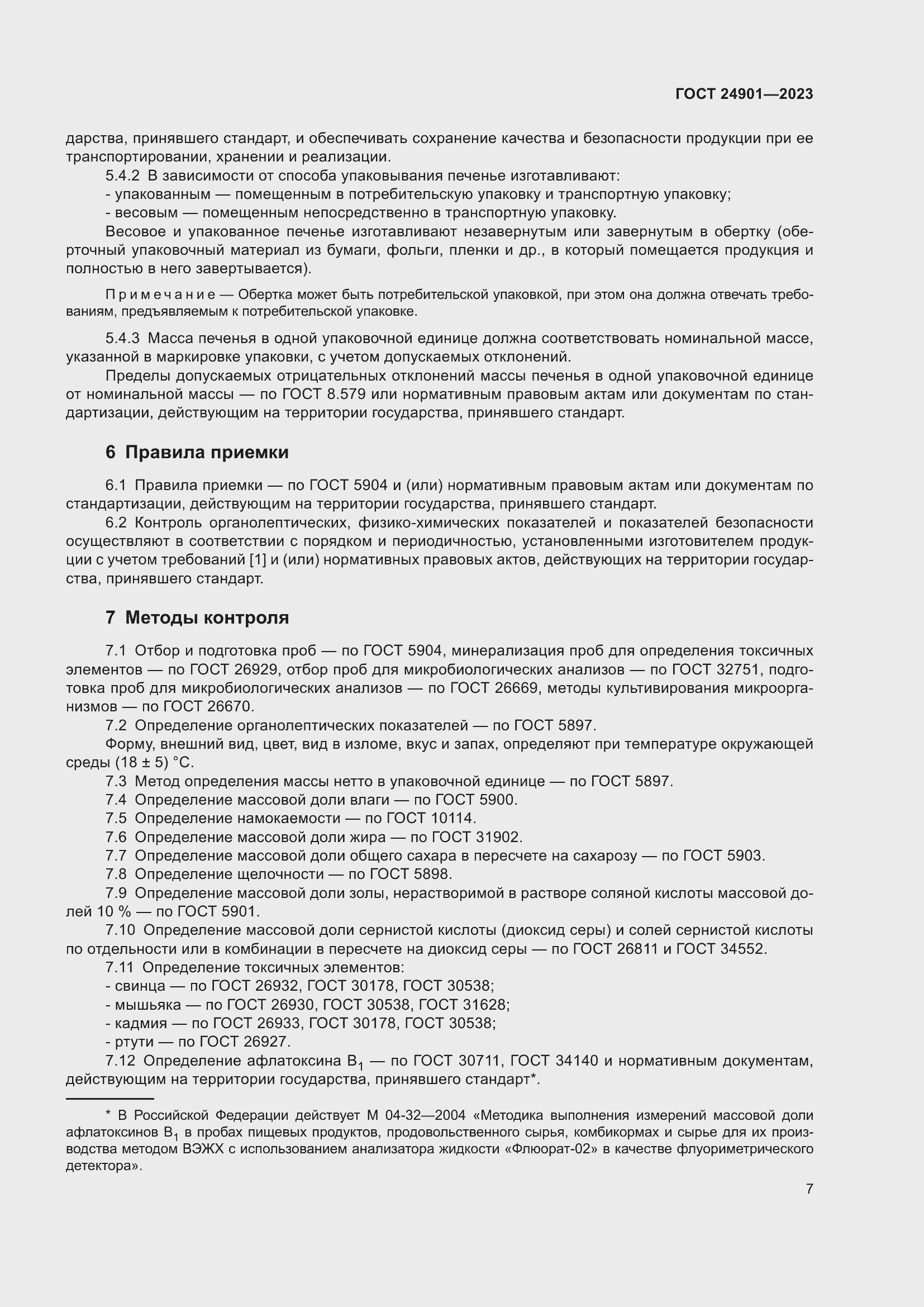 Страница 11 ГОСТ 24901-2023