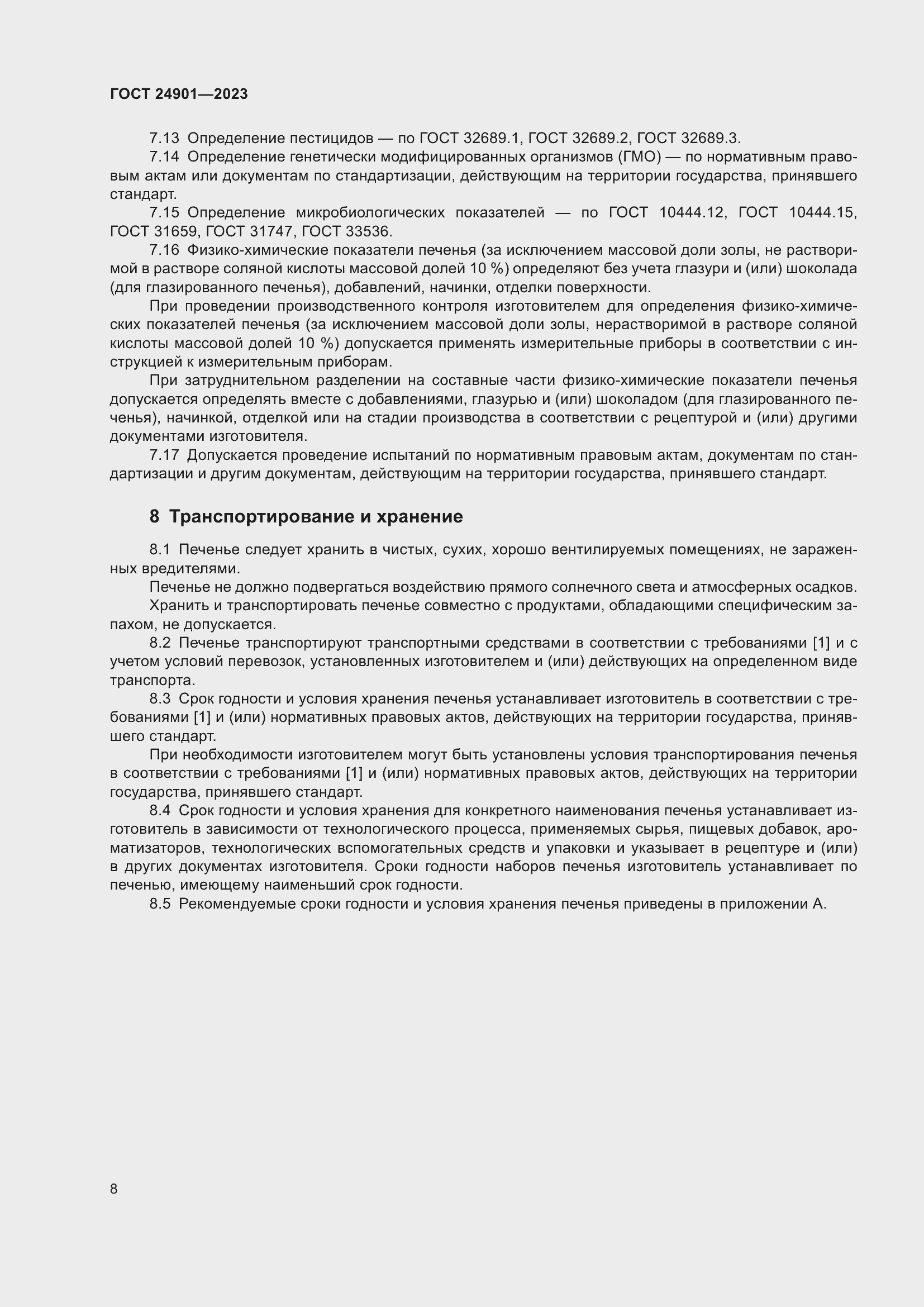 Страница 12 ГОСТ 24901-2023