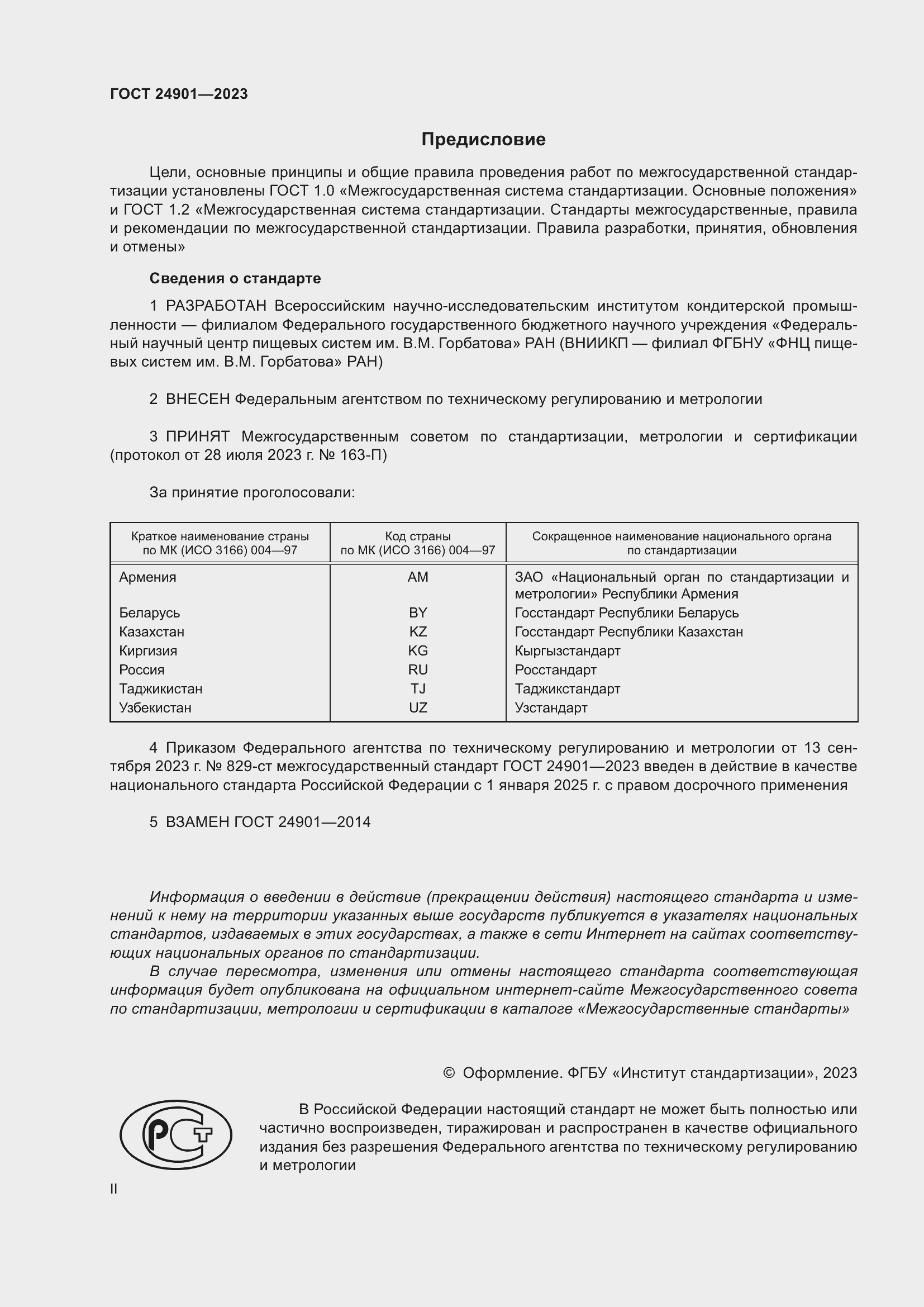 Страница 2 ГОСТ 24901-2023