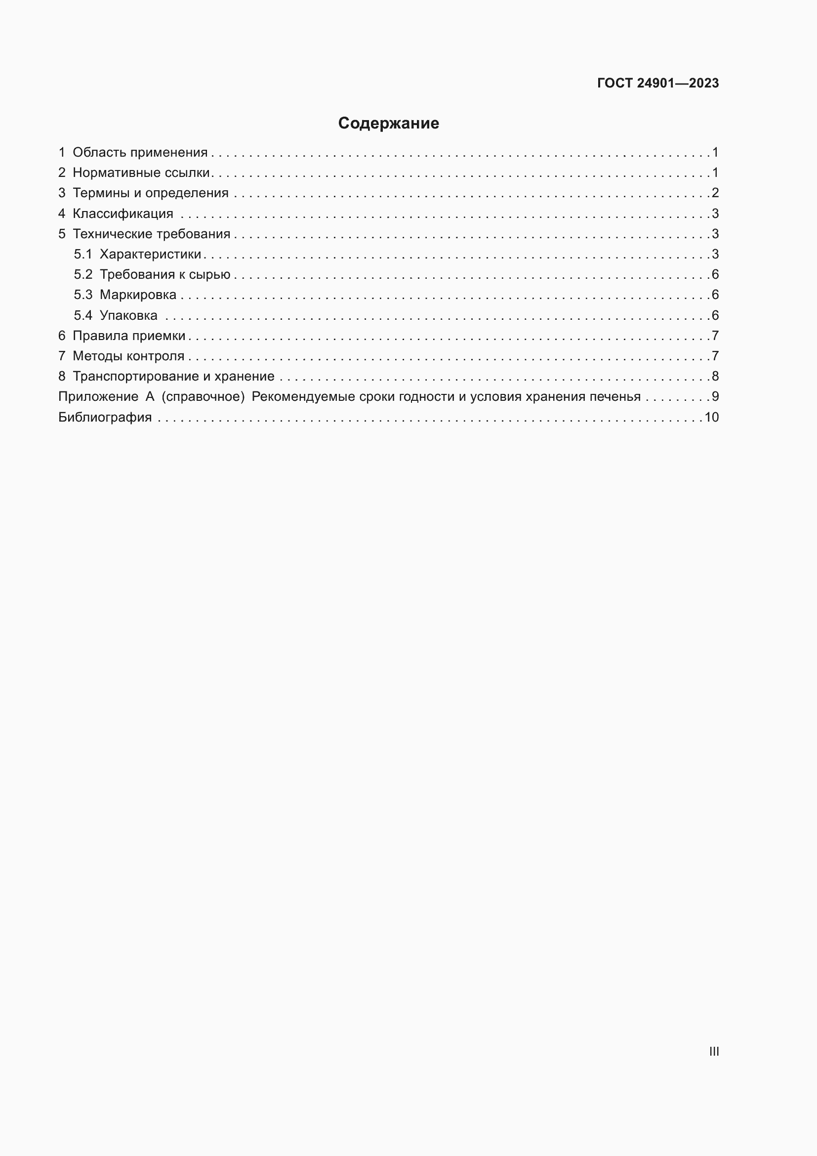 Страница 3 ГОСТ 24901-2023