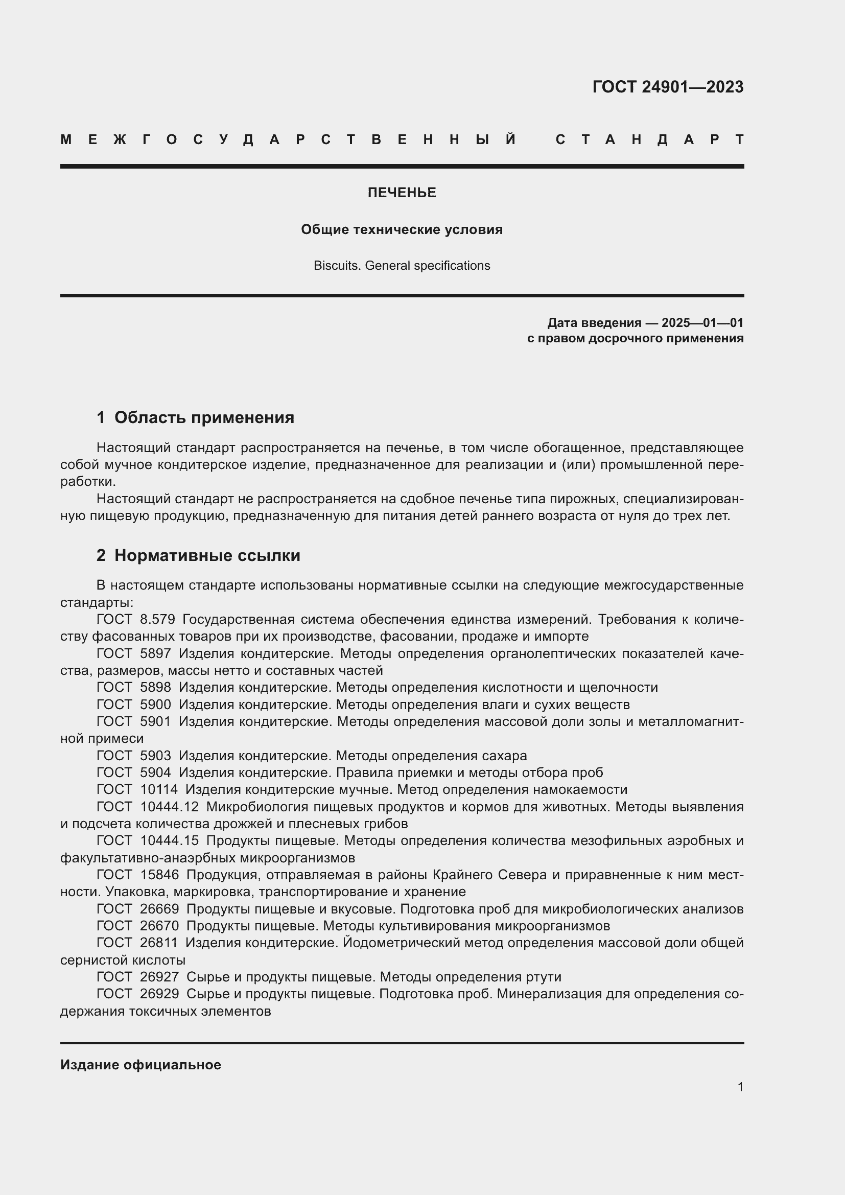 Страница 5 ГОСТ 24901-2023