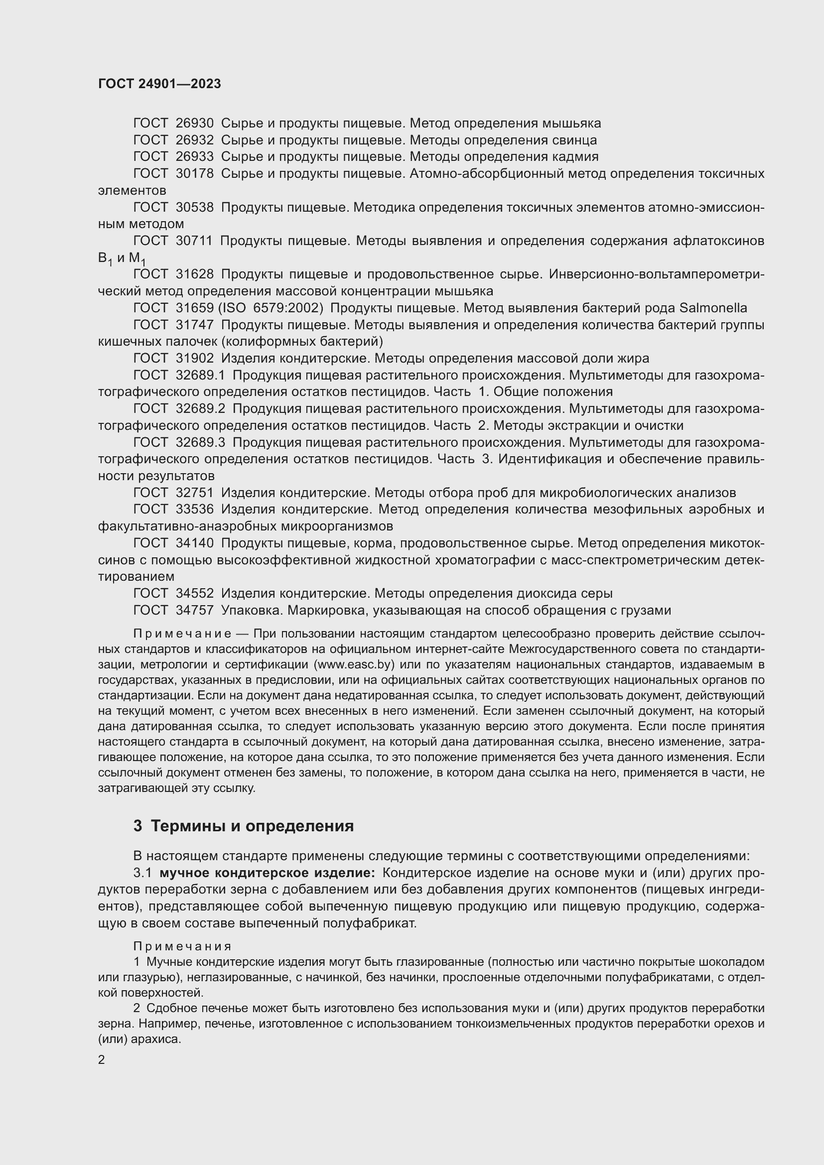 Страница 6 ГОСТ 24901-2023