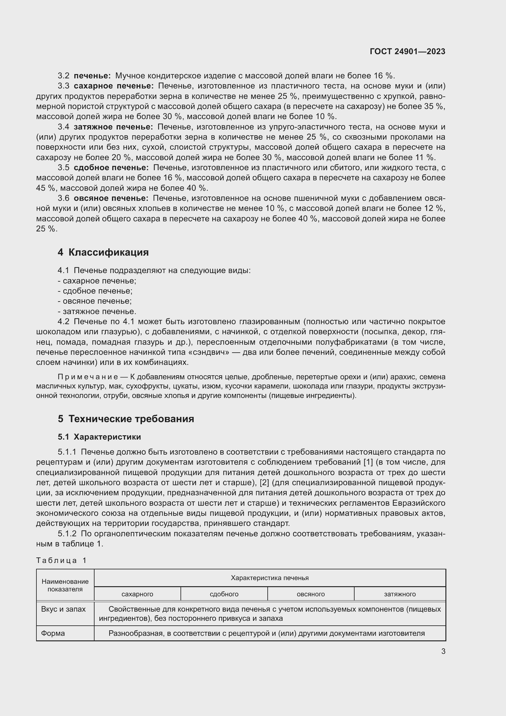 Страница 7 ГОСТ 24901-2023