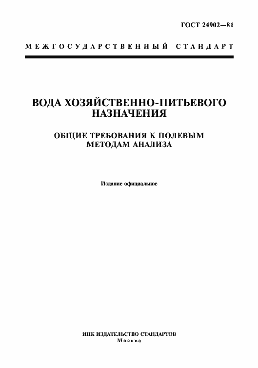 Страница 1 ГОСТ 24902-81