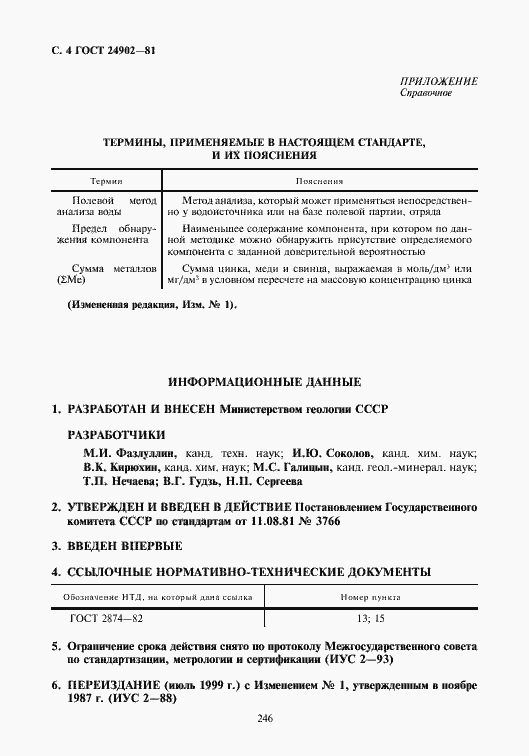 Страница 5 ГОСТ 24902-81