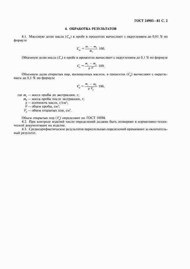 Страница 3 ГОСТ 24903-81