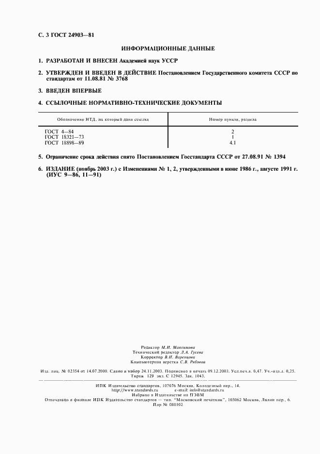 Страница 4 ГОСТ 24903-81