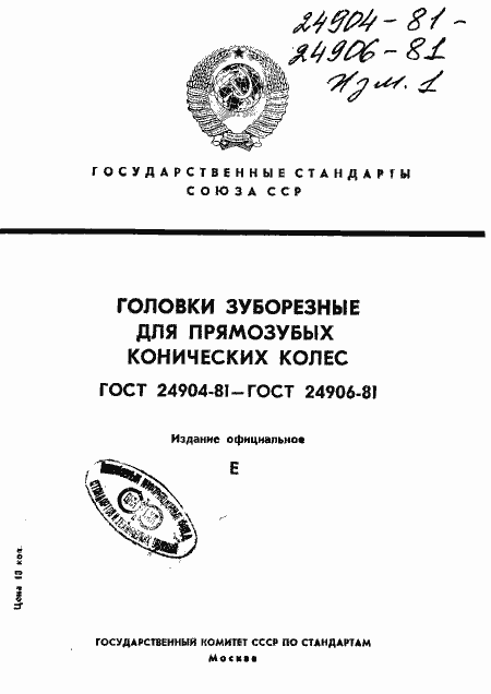 Страница 1 ГОСТ 24904-81