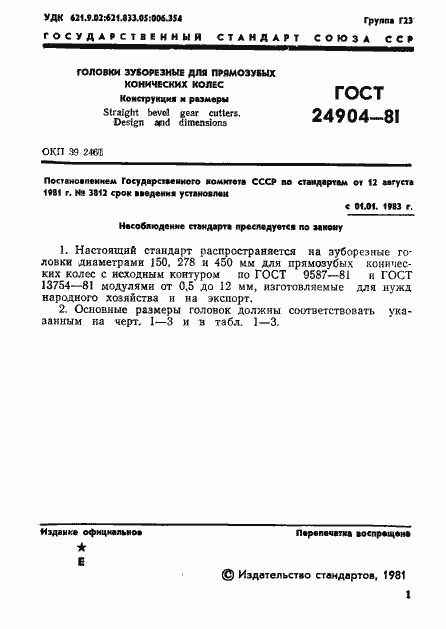 Страница 3 ГОСТ 24904-81