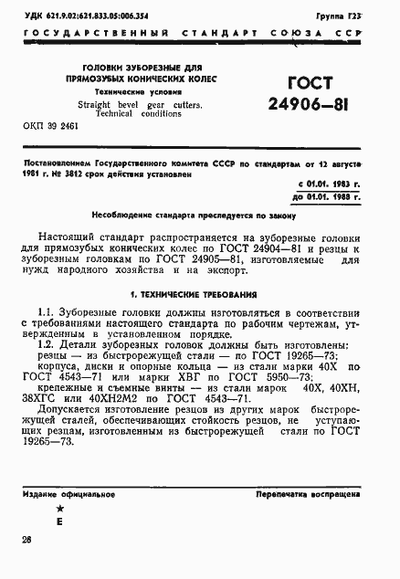 Страница 1 ГОСТ 24906-81