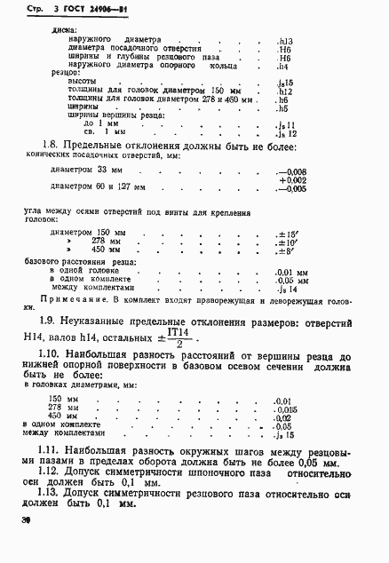 Страница 3 ГОСТ 24906-81