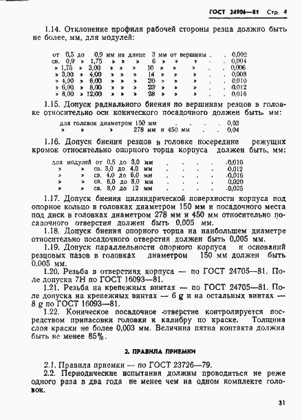 Страница 4 ГОСТ 24906-81
