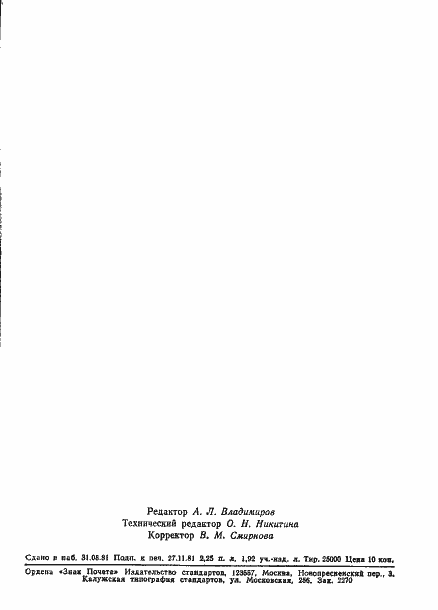 Страница 9 ГОСТ 24906-81