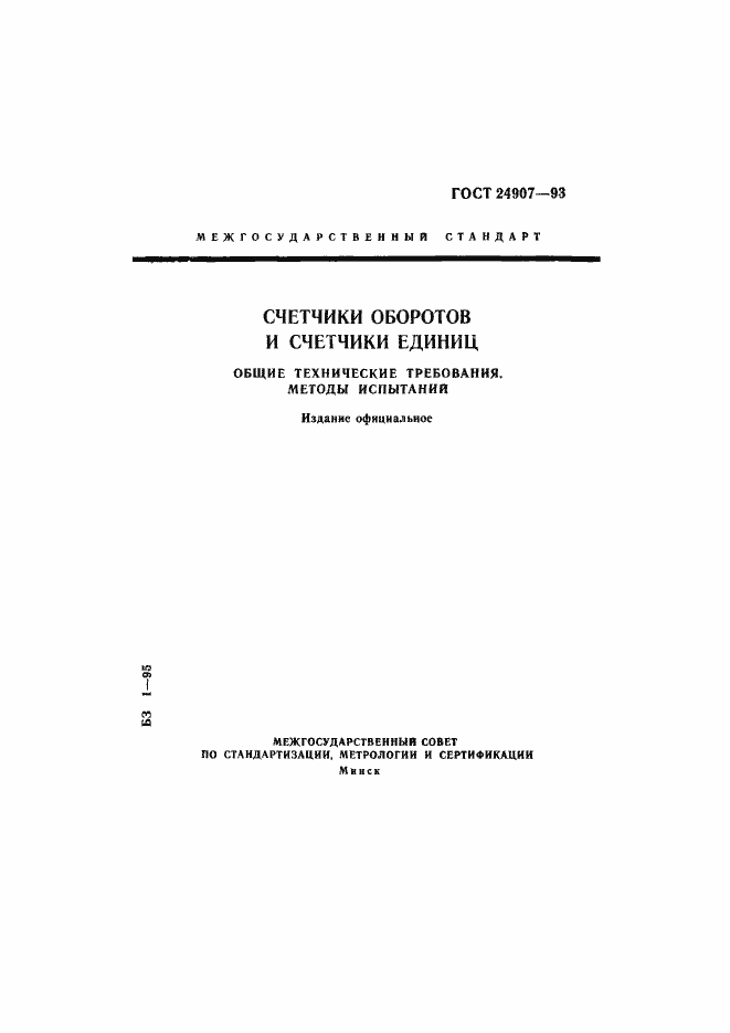 Страница 1 ГОСТ 24907-93