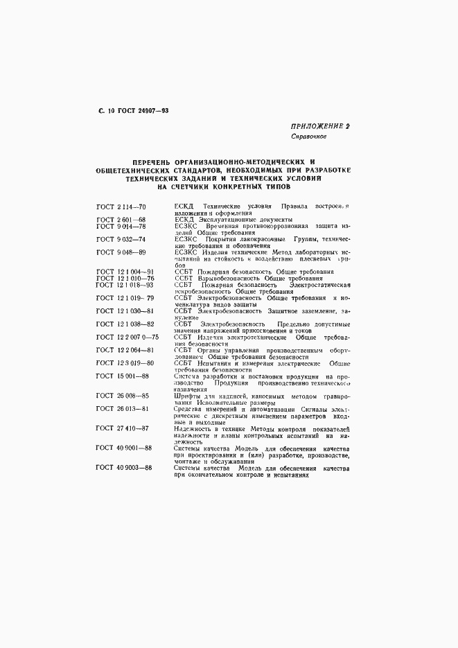 Страница 12 ГОСТ 24907-93