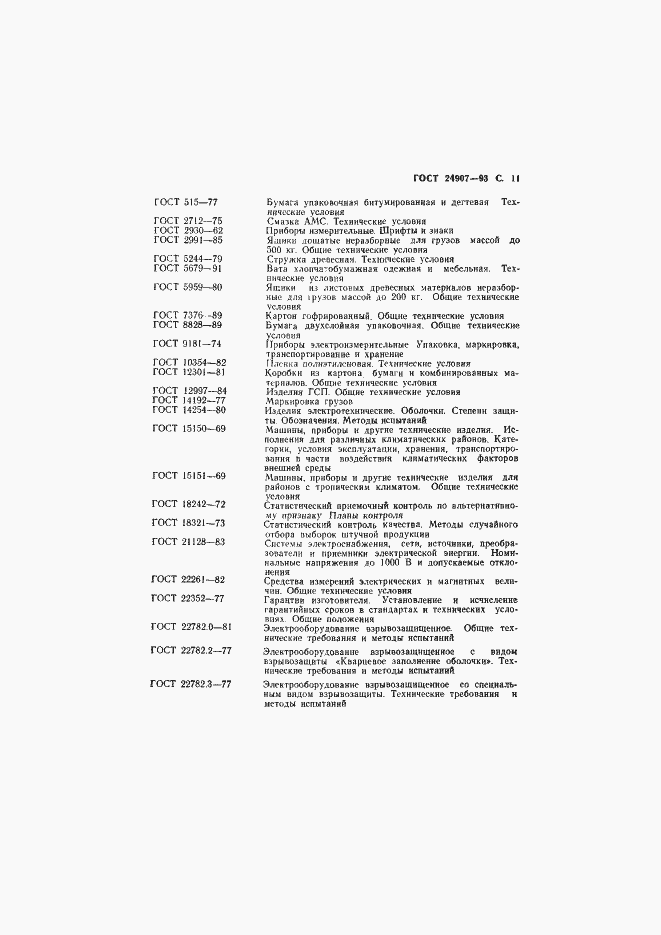 Страница 13 ГОСТ 24907-93