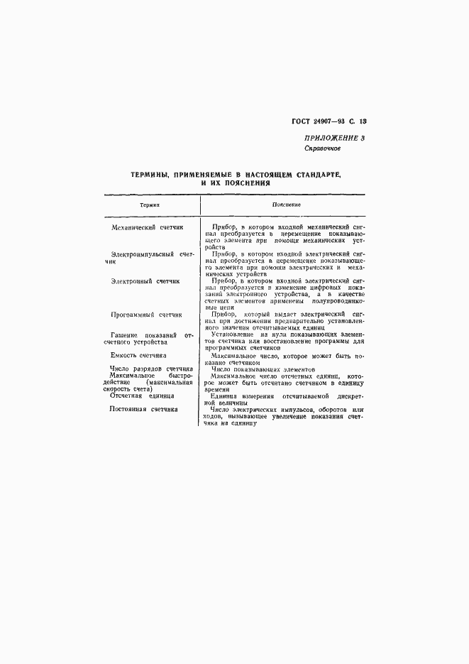 Страница 15 ГОСТ 24907-93