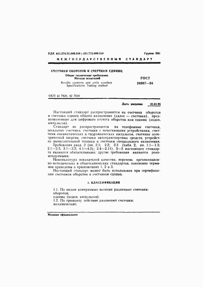 Страница 3 ГОСТ 24907-93