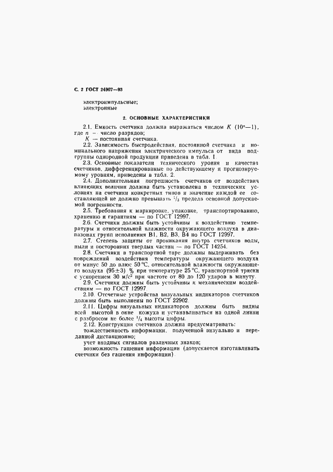 Страница 4 ГОСТ 24907-93