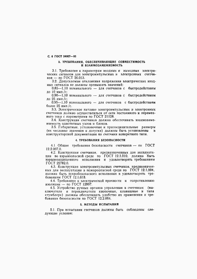 Страница 8 ГОСТ 24907-93