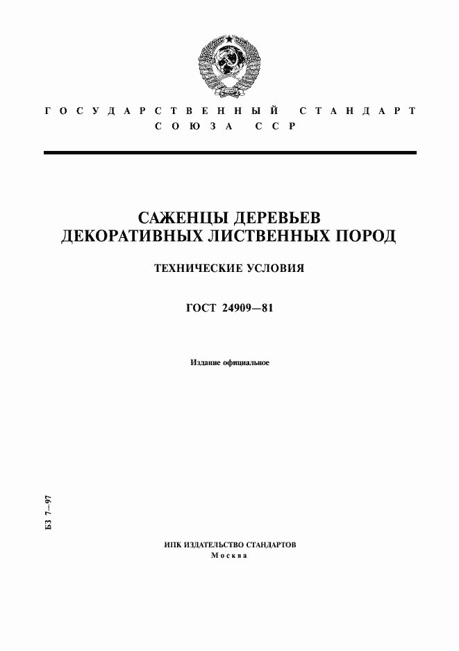 Страница 1 ГОСТ 24909-81
