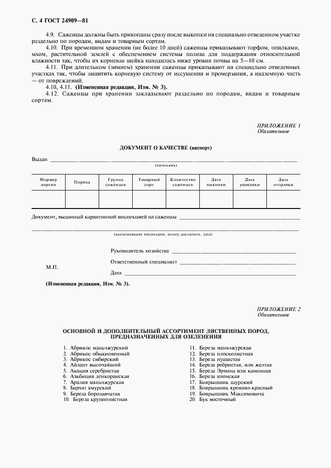 Страница 5 ГОСТ 24909-81